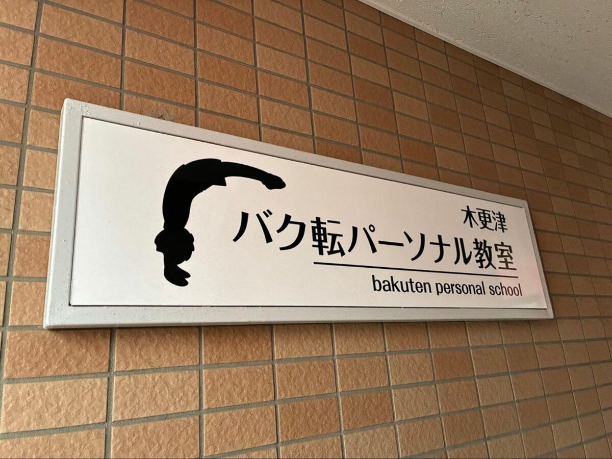 ｢50分体験だけでバク転成功できる？｣30歳運動不足ライターが