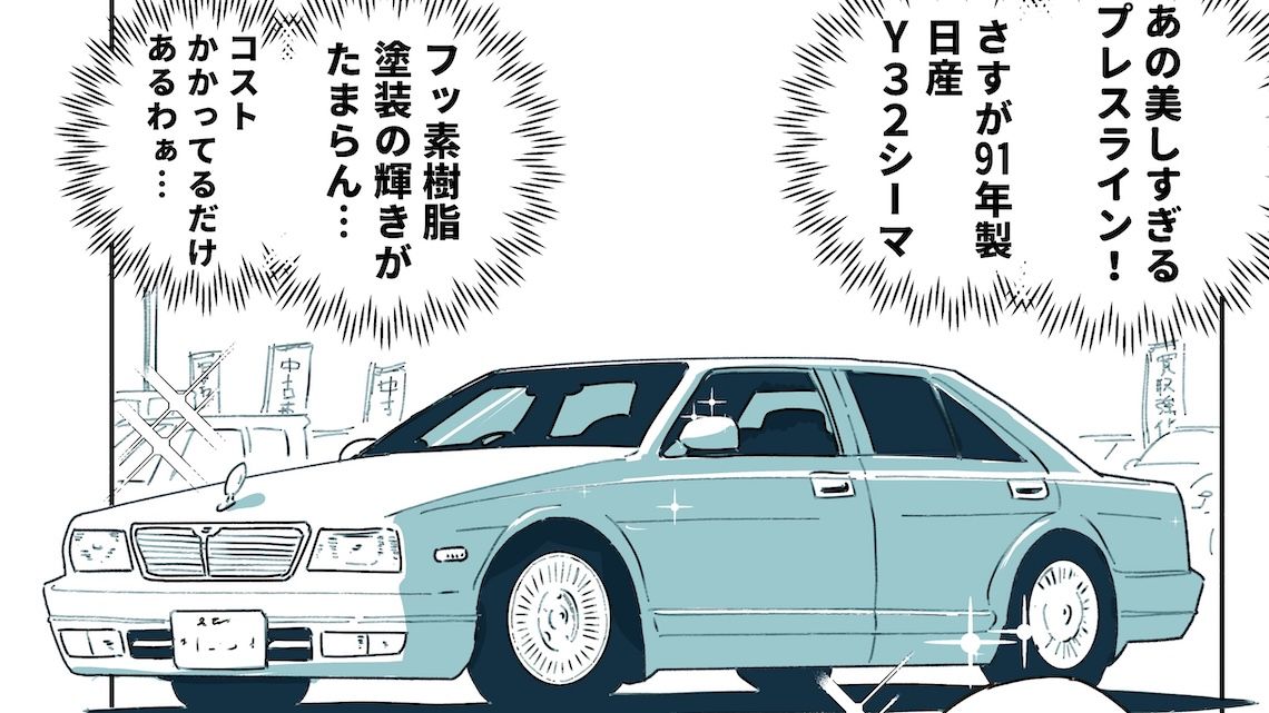日産　Y32 シーマ　広報資料　非売品　希少 槇島ユズは売りたくない！ | 『Y32シーマ』に若者が熱狂のワケ