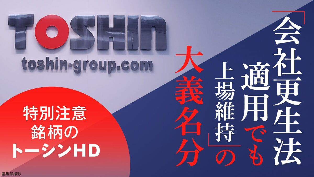 トーシンHD、会社更生法適用も上場維持へ 日本初の試みに波紋