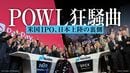 PayPayとスペースX上場で12年ぶり蘇った｢POWL｣の衝撃…個人投資家に開かれた海外IPO､次のチャンスは空前の巨大案件か