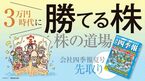 株の道場 3万円時代に勝てる株