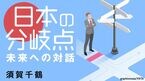 日本の分岐点 未来への対話