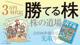 「3万円時代に勝てる株 株の道場」特集バナー