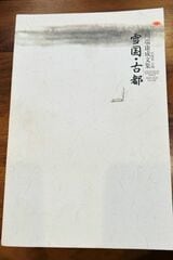 川端康成
