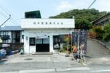 村井製菓外観。素朴な佇まいと派手なのぼりが対象的だ（筆者撮影）