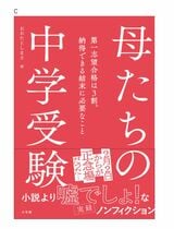 『母たちの中学受験』