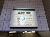 清澄白河駅