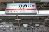 山陽姫路駅の駅名標