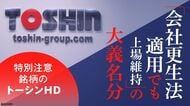 日本初となる｢上場維持型会社更生｣の裏で起きている騒動…トーシンHDが直面する｢会社は誰のものか｣との問い