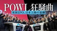 PayPayとスペースX上場で12年ぶり蘇った｢POWL｣の衝撃…個人投資家に開かれた海外IPO､次のチャンスは空前の巨大案件か
