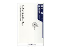 アウンサンスーチー 変化するビルマの現状と課題 根本敬、田辺寿夫著