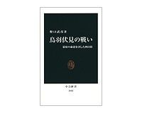鳥羽伏見の戦い 幕府の命運を決した四日間 野口武彦著