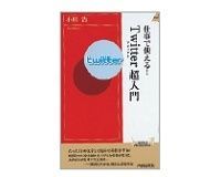 仕事で使える! Twitter(ツイッター)超入門 小川浩著