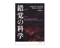 錯覚の科学 C・チャブリス、D・シモンズ 著/木村博江訳