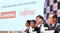 富士通とレノボ､パソコン合弁合意の舞台裏 13カ月もかけたのは好条件を引き出すため