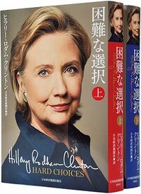 ヒラリーに大統領の資質は備わっているか