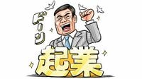 シニア起業で成功して稼ぐための｢4つの秘訣｣ 現役時と関連の薄い資格取得はお勧めできず