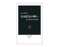 鳥羽伏見の戦い　幕府の命運を決した四日間　野口武彦著