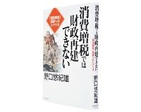 消費増税では財政再建できない　「国債破綻」回避へのシナリオ　野口悠紀雄著　～客観的な視点からの冷静な議論を促す