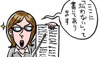約款はここを読む! 専門家はこう見る[2]