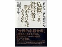 危機にこそ、経営者は戦わなければならない！言い訳をしない実践経営学　金川千尋著