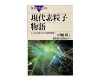 現代素粒子物語　ヒッグス粒子から暗黒物質へ　中嶋　彰著