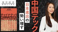 中国企業が｢縮小する日本｣に殺到する訳【動画】 新たな可能性が広がりつつある日中企業の連携