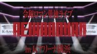 ｢最大10万円｣令和ロマン2万人ライブで強気な訳