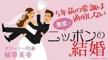 激変！ニッポンの結婚