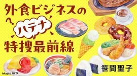 外食ビジネスのハテナ特捜最前線