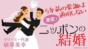 激変！ニッポンの結婚