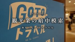 観光業の暗中模索 消えたGoToトラベル