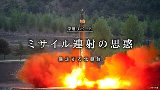 ミサイル連射の思惑 暴走する北朝鮮