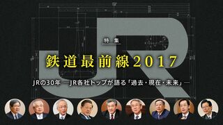 鉄道最前線 2017 JRの30年 ─JR各社トップが語る「過去・現在・未来」─