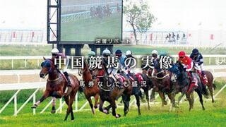 中国競馬の実像 馬券なしでも盛況