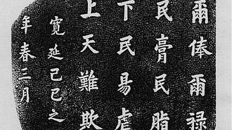上に立つ者が胸に刻むべき｢16文字｣の漢字