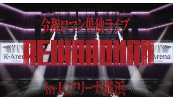 令和ロマン