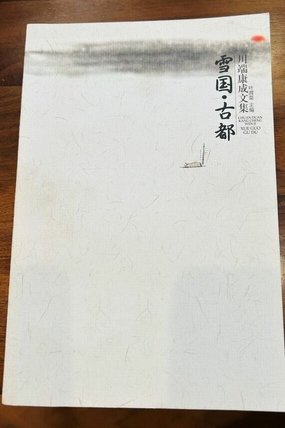 川端康成