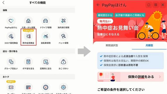PayPayの「熱中症お見舞い金」サービス