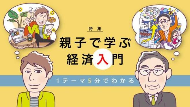 親子で学ぶ経済入門