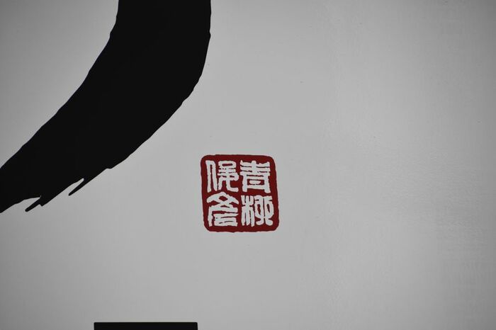 よく見ると青柳社長の篆刻印も