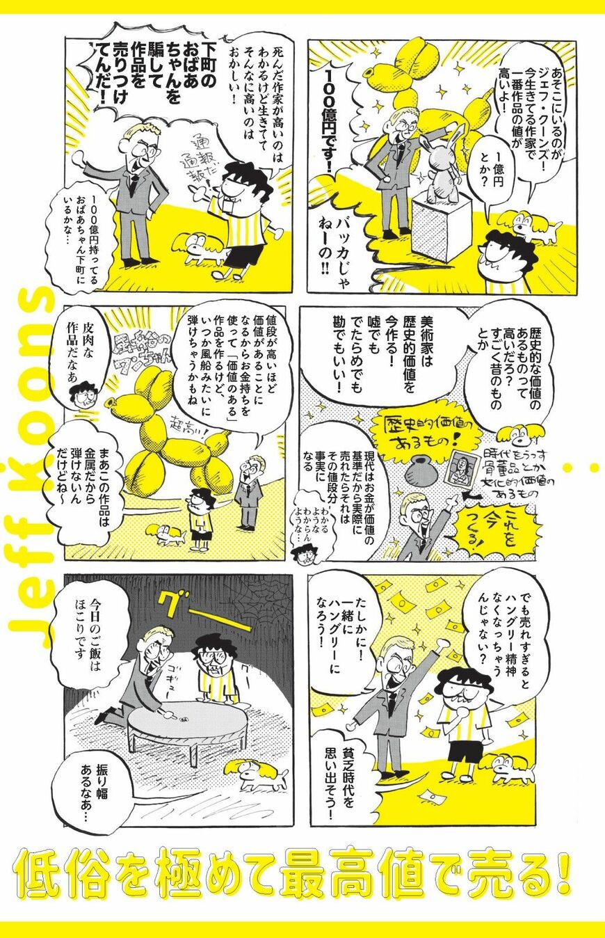 低俗を極めて最高値で売る！ジェフ・クーンズという作家の特異性とは？（出所：『常識やぶりの天才たちが作った 美術道』）