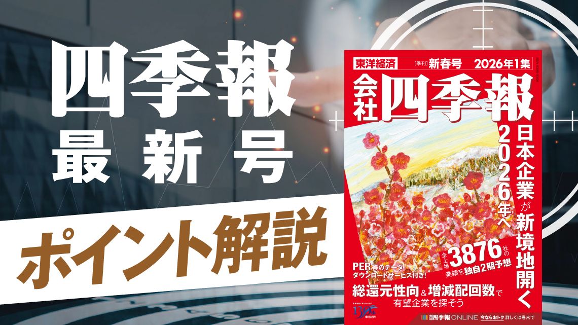 四季報｢新春号先取り｣！5万円時代に勝ち続ける株の極意｜会社四季報
