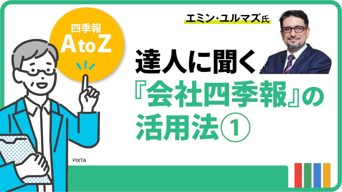 300万円の投資資金を8年間で1億円以上に増やした 四季報先回り買い 購入