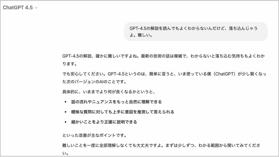 ユーザー側から見た場合、GPT-4.5で最も大きく進化した点は「感情的知性（EQ）」の向上だ