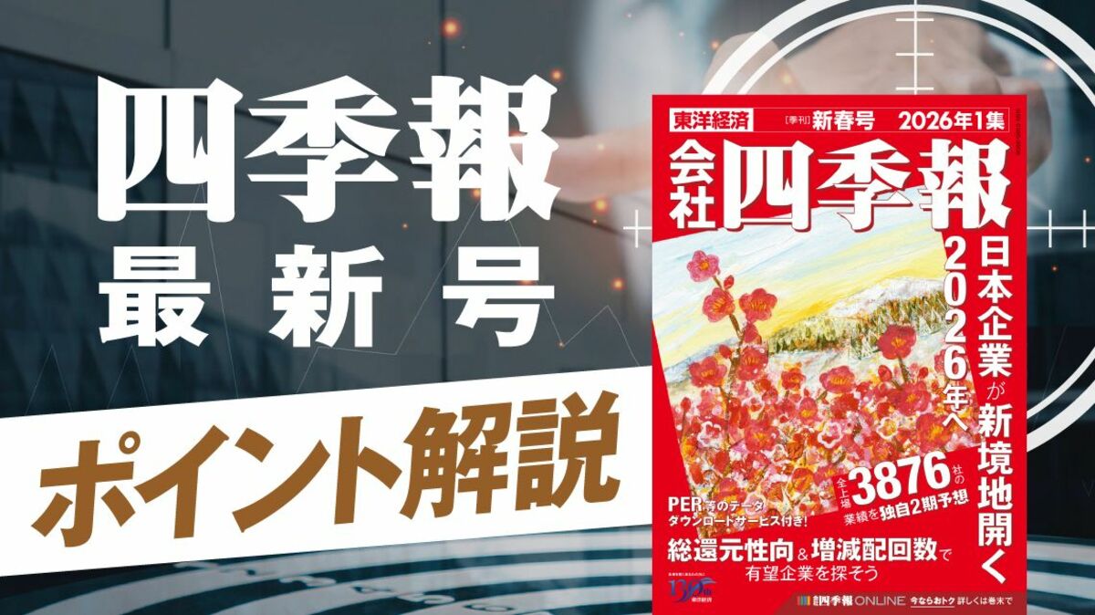 四季報｢新春号先取り｣！5万円時代に勝ち続ける株の極意｜会社四季報
