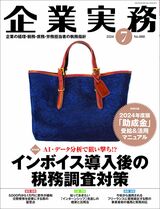 『企業実務7月号』（日本実業出版社）。書影をクリックすると企業実務公式サイトにジャンプします