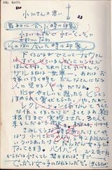 小学校5、6年生の担任の菊地孝先生に、卒業の時サイン帳に書いてもらったという直筆コメント（写真：小川さん提供）