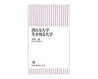 消える大学 生き残る大学 木村誠著