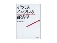 デフレとインフレの経済学 法專充男著